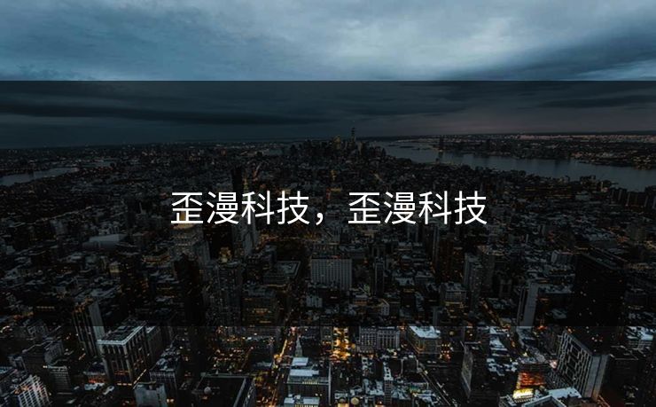 歪漫科技，歪漫科技