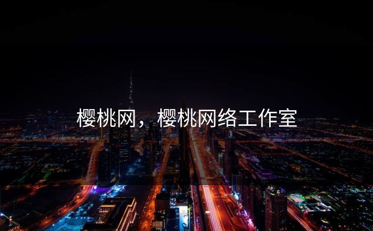 樱桃网，樱桃网络工作室