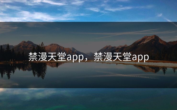 禁漫天堂app，禁漫天堂app