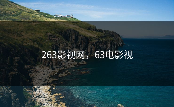 263影视网，63电影视